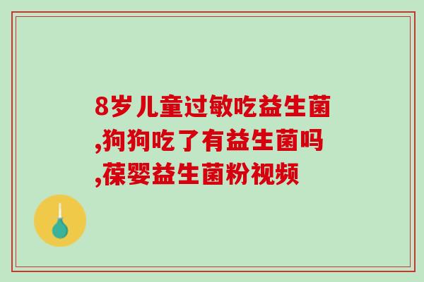 猫孕妈需要吃益生菌吗(孕猫需要摄入益生菌来维持肠道健康吗？)