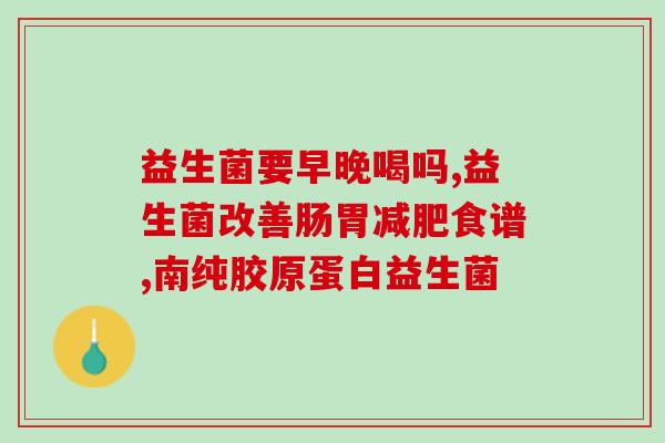乐亦康益生菌菌种(乐亦康：打造健康肠道，从菌种开始)
