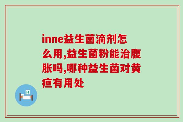 狗狗是否总吃益生菌(如何给狗狗补充益生菌？)