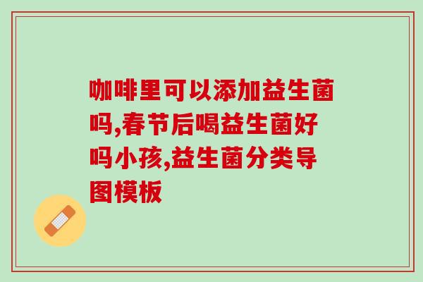 喝益生菌瓶装能减肥吗(益生菌饮料能否助减肥？)