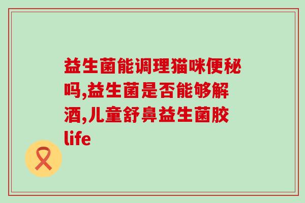 狗吃了益生菌拉软便(宠物犬食用益生菌引起) 狗吃了益生菌拉软便(宠物犬食用益生菌引起)