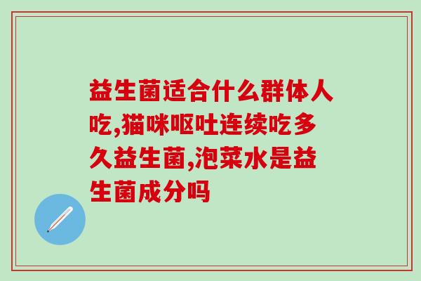 猫吃了益生菌管用吗多久(猫吃益生菌要多久见效？)