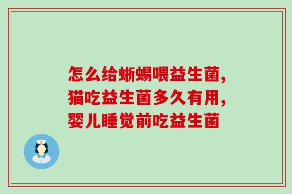 猫猫能长期吃益生菌吗(猫咪能一直食用益生菌吗？)
