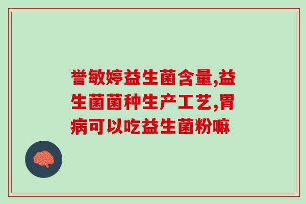 佳茵益生菌天天用嘛(重要寻访：佳茵益生菌每日服用是否必要？)