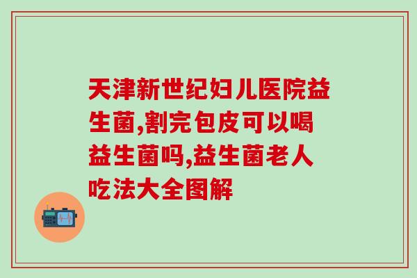 来姨妈能吃什么益生菌(姨妈期间需要哪些益生菌，你知道吗？)