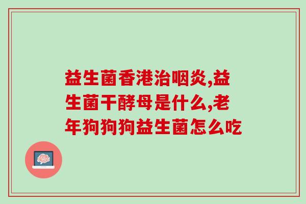 狗子益生菌可以每天喂吗(每日喂食适合狗子益生菌吗？)