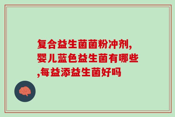 光明健能唤悦口服益生菌(光明健能口服益生菌，让你健康唤悦！)