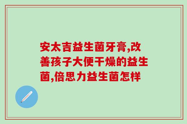 喝了益生菌会变胖吗(益生菌会引发肥胖？)
