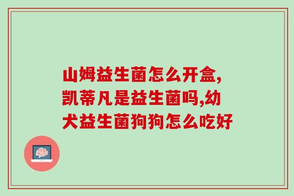 加拿大猫用益生菌好吗(加拿大主人分享：为猫咪配备益生菌大有裨益)