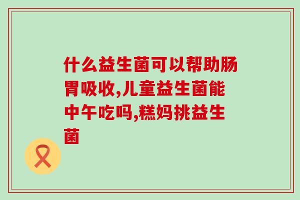 干酵母片 益生菌怎么吃(怎样正确服用干酵母片和益生菌？)
