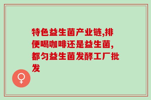 减肥不拉屎吃什么益生菌(如何通过益生菌减肥而不必依赖泻药？)