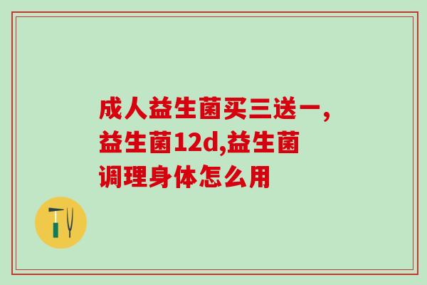喝益生菌几天管用啊宝宝(喝几天益生菌能宝宝？)