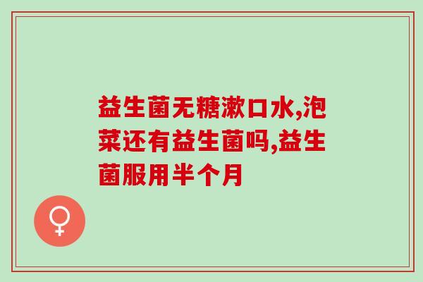 固体益生菌片靠谱吗(固体益生菌片有效吗？专家测评益生菌对健康的影响)