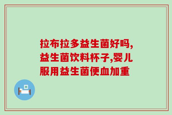 减肥期间吃益生菌会长胖吗(吃益生菌在减肥期间会阻碍瘦身吗？)