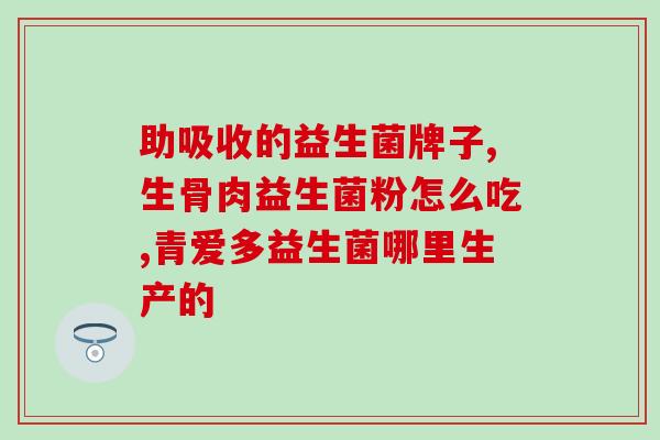 狗狗益生菌每天吃几粒好(狗狗每日适宜摄入的益生菌量是多少？)