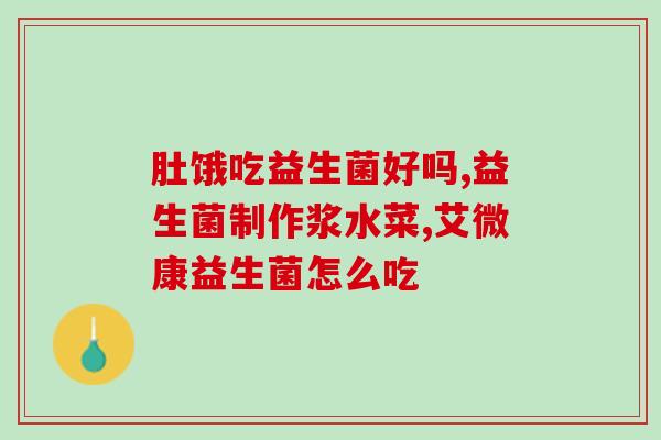 果蔬饮与益生菌哪个好(果蔬饮和益生菌哪种更好？比较一下)
