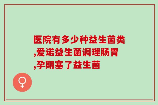 含有双歧和LGG的益生菌(双歧杆菌LGG：强效益生菌的功效及应用)