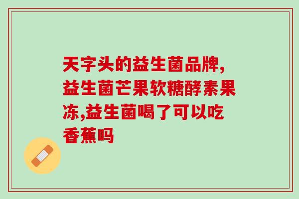 减肥餐吃什么益生菌好(益生菌餐单，轻松减肥！)