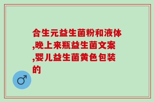 女生身上有味益生菌(女性关注私密保健，益生菌成为今夏热门选择)
