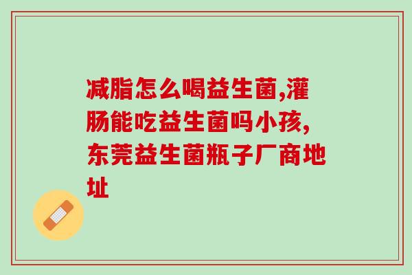 复合益生菌对锻炼有作用不(复合益生菌有益于锻炼吗？)