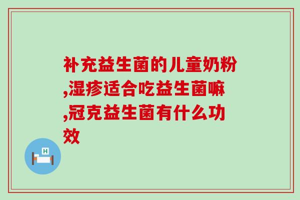 孩子不肯喝益生菌咋办(如何让孩子愿意喝益生菌？)