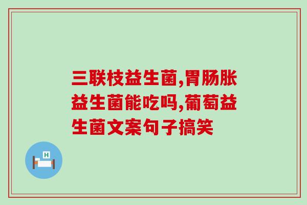 哪款奶粉添加有益生菌(新配方！奶粉中添加益生菌，提升宝宝免疫力)