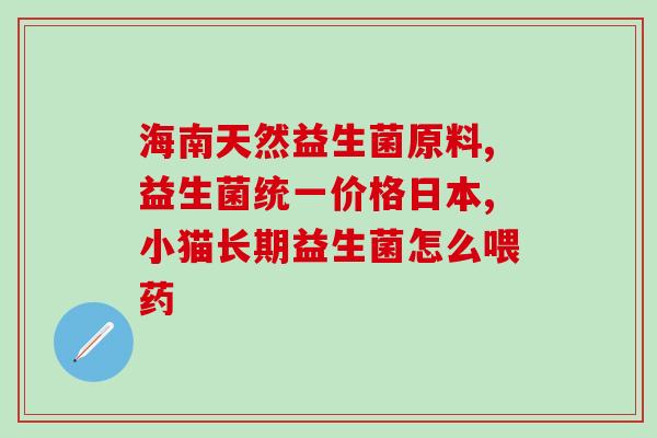 猫咪益生菌每次吃一袋(每次食用一袋的猫咪益生菌的新标题：猫咪健康必备：一袋益生菌促进免疫系统！)