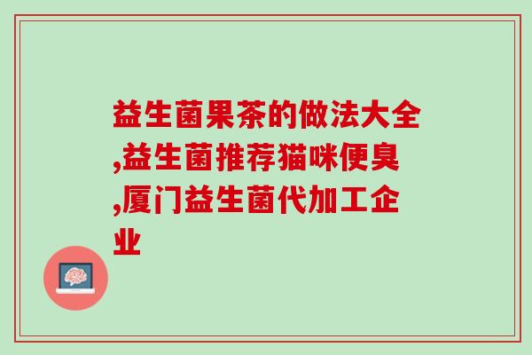 乐添益生菌粉价格多少(乐添益生菌粉价格查询，请收下这份价格指南)