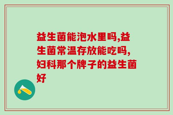 康渡益生菌公司怎么样(康渡益生菌公司简介及产品介绍)