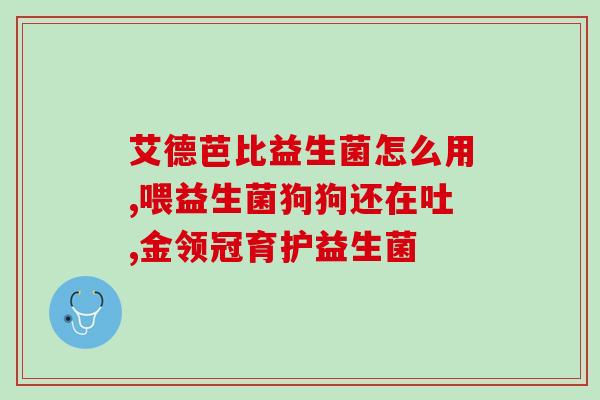 猫猫吐了能给吃益生菌嘛(猫吐怎么办？益生菌是个好选择！)