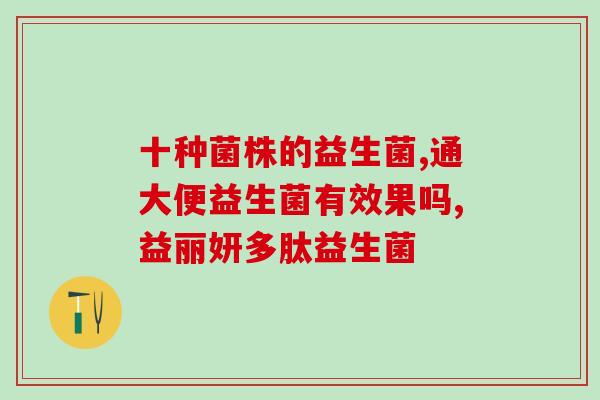 母婴代理益生菌怎么样(母婴代理使用的益生菌效果如何？简析)