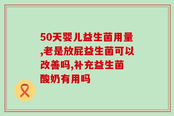 拉肚子喝恩多益生菌行吗拉肚子可喝恩多益生菌？专家建议谨慎使用。)