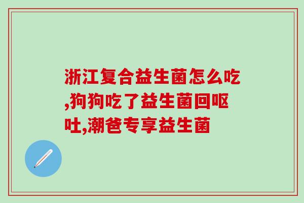 好吃的婴儿益生菌有哪些(婴儿益生菌推荐，促进消化健康！)