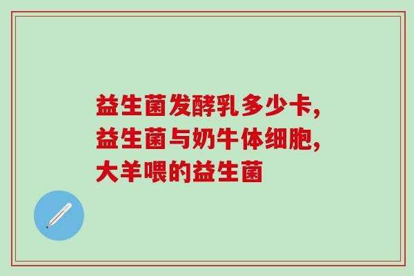 环球冠益生菌米粉安全吗(环球冠益生菌米粉是否安全？)