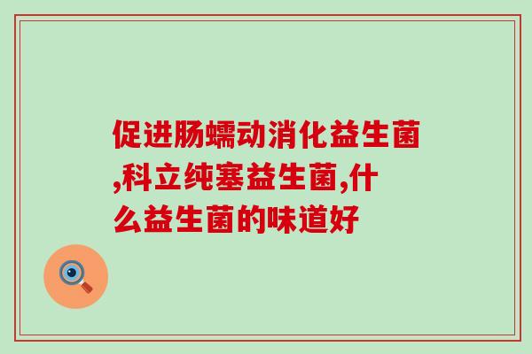 米雅益生菌在哪里买(米雅益生菌购买地址推荐)