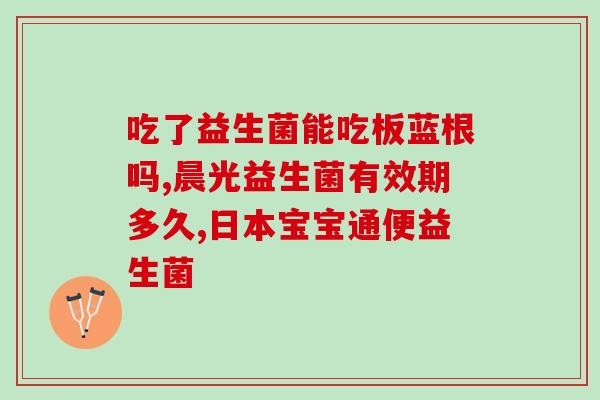 哪些益生菌有毒性呢图片(哪些益生菌有毒性呢？小心选择！)