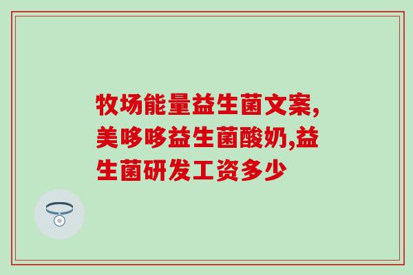 妈乐宝益生菌的作用(妈乐宝益生菌：为婴儿肠道健康保驾护航)