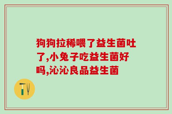 喝益生菌会经常放臭屁嘛(喝益生菌会导致频繁放屁吗？)
