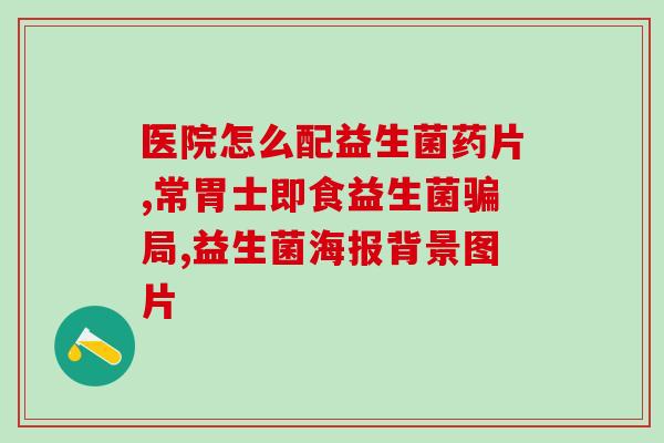 猫咪多久给吃益生菌粉(猫咪何时开始食用益生菌粉？)
