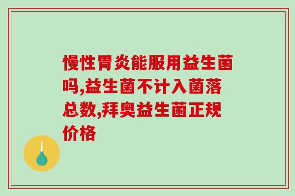控油水乳益生菌怎么用的(控油水乳肌肤须知：益生菌的用法)