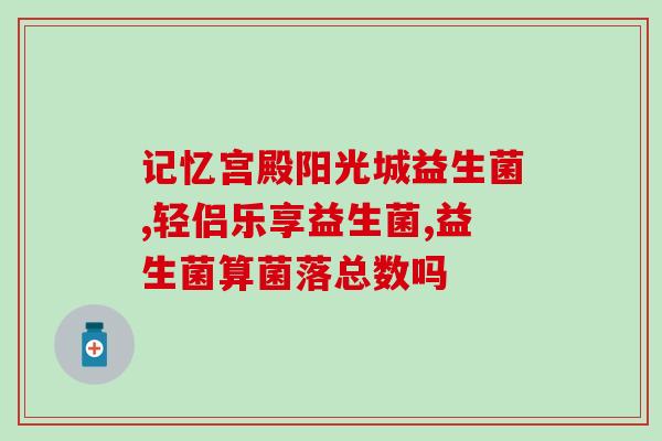 可以长期吃益生菌嘛女性(女性可长期食用益生菌，获益良多！)