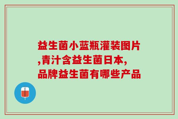 感冒了可以和益生菌吗(感冒患者可否食用益生菌)