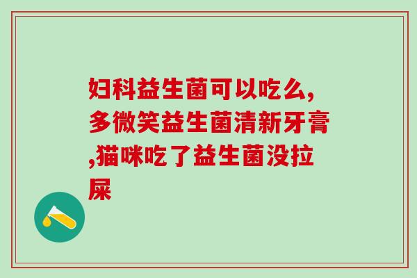 减肥期间建议吃的益生菌(减肥时应该摄入的益生菌有哪些？)