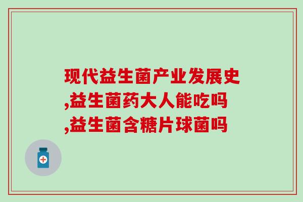 好皮肤益生菌多大能吃了(皮肤益生菌适合几岁儿童食用？)