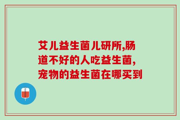 牛奶过敏可吃的益生菌(哪些益生菌适合牛奶过敏者？)