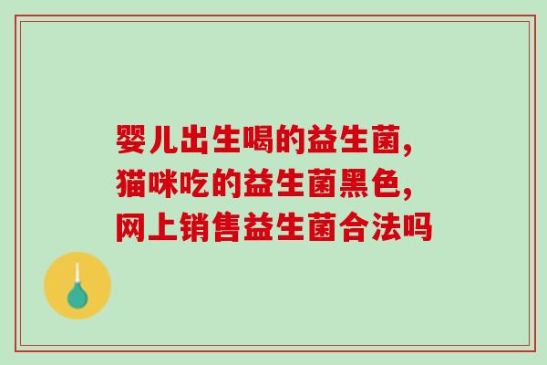 免疫球蛋白益生菌是啥(免疫球蛋白与益生菌：益处多多)