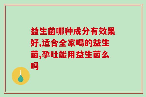 建议晚上吃益生菌吗宝宝(宝宝晚上可以吃益生菌吗？建议与注意事项)