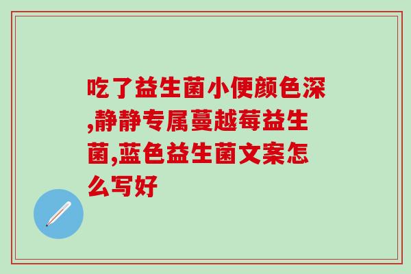 猫吃的益生菌能放多久猫用益生菌能保存多久？