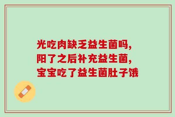 感冒吃药需要吃益生菌吗(感冒药需搭配益生菌？为你解答那些困惑)