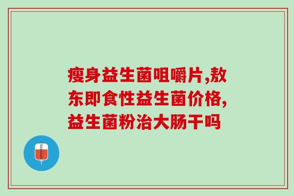 南瓜有益生菌的功效吗南瓜含有有益菌种，有助于改善肠道健康)